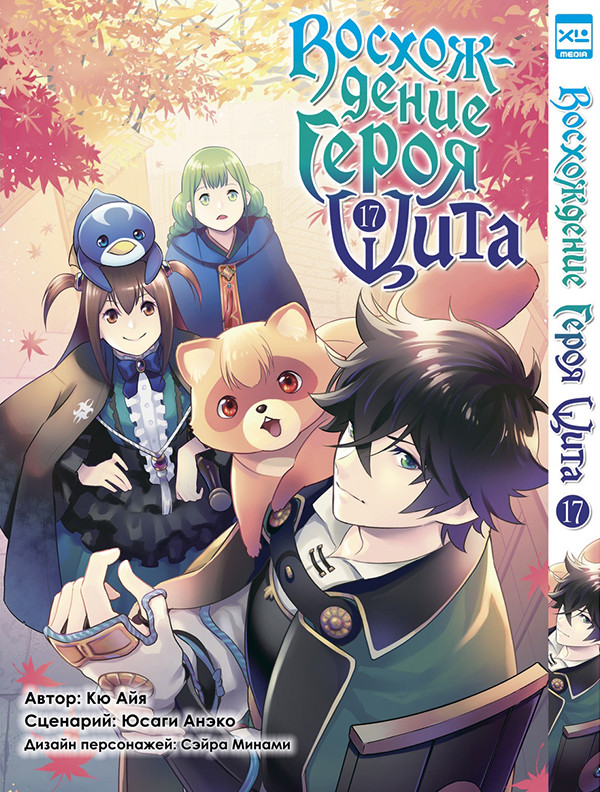 Манга Восхождение Героя Щита. Том 17