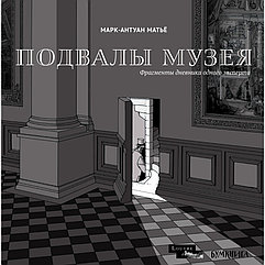 Книга Марк-Антуан Матьё «Подвалы Музея: фрагменты дневника одного эксперта»