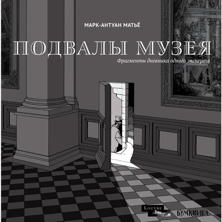 Книга Марк-Антуан Матьё «Подвалы Музея: фрагменты дневника одного эксперта» - фото 1 - id-p185043116