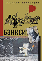 Книга Золотая Колллекция. Бэнкси