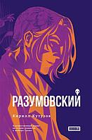 Книга Разумовский: роман по комиксам Майор Гром