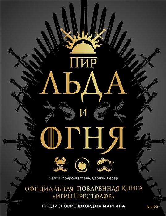 Энциклопедия Пир Льда и Огня. Официальная поваренная книга Игры престолов