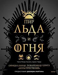 Энциклопедия Пир Льда и Огня. Официальная поваренная книга Игры престолов