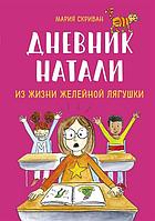 Комикс Дневник Натали. Из жизни желейной лягушки