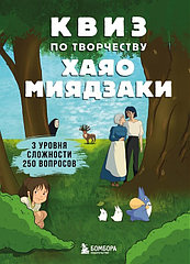 Книга КВИЗ по творчеству Хаяо Миядзаки