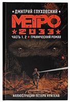 Комикс Метро 2033: Часть 1-2. Графический роман