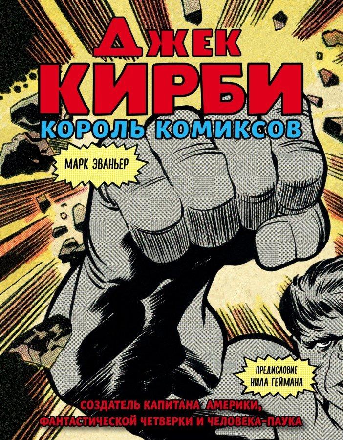 Артбук Джек Кирби. Король Комиксов