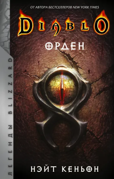 Книга Diablo. Орден