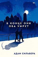 Книга В конце они оба умрут