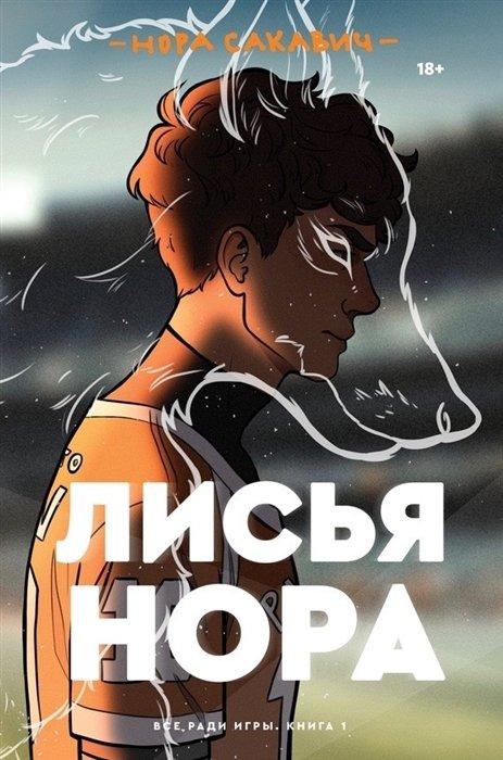 Книга Все ради игры. Лисья нора. Книга 1