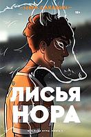 Книга Все ради игры. Лисья нора. Книга 1