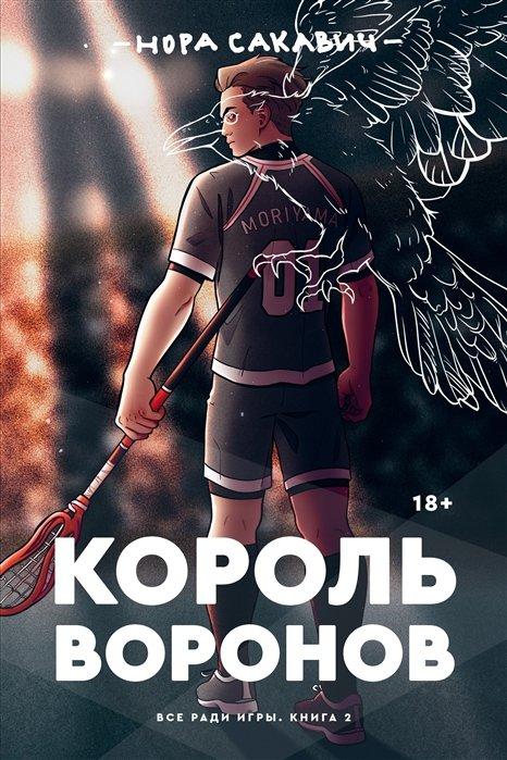 Книга Все ради игры. Король воронов. Книга 2