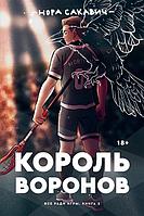 Книга Все ради игры. Король воронов. Книга 2