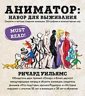 Артбук Аниматор: набор для выживания. Секреты и методы создания анимации 3D-графики и компьютерных игр