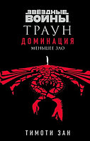 Книга Звездные войны: Траун. Доминация. Меньшее зло