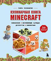 Артбук Кулинарная книга Minecraft. 50 рецептов