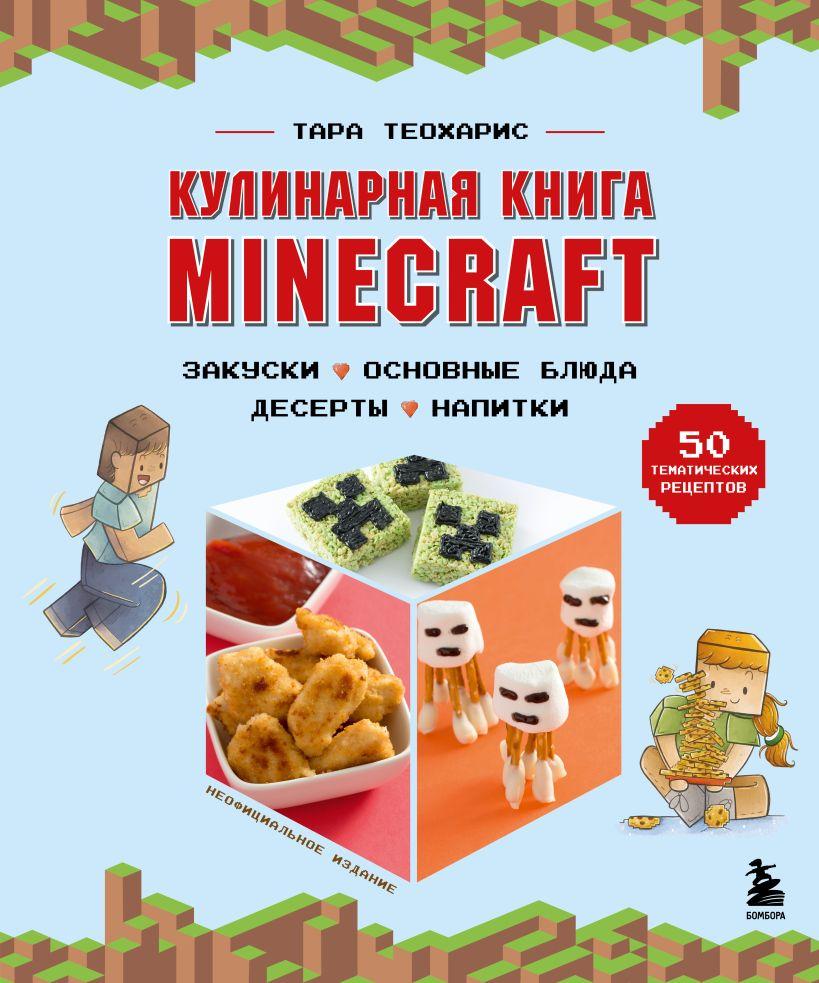 Артбук Кулинарная книга Minecraft. 50 рецептов - фото 1 - id-p186875588