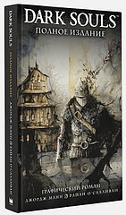 Артбук Dark Souls Полное издание (графический роман новое издание)