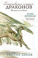 Книга Тропик змеев. Мари Бреннан