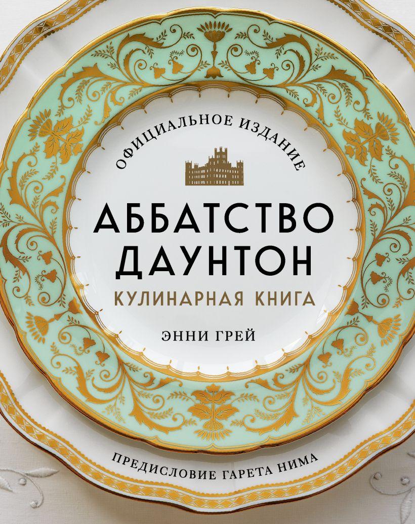 Энциклопедия Аббатство Даунтон. Кулинарная книга. Официальное издание