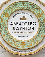 Энциклопедия Аббатство Даунтон. Кулинарная книга. Официальное издание