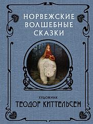 Книга Норвежские волшебные сказки