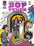 Комикс Вор Теней #10 Чудовищная свадьба бывшей. Спецвыпуск