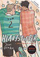 Комикс Heartstopper. С замиранием сердца. Том 2