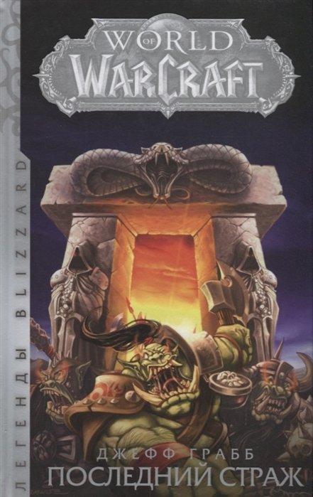 Книга World of Warcraft: Последний Страж