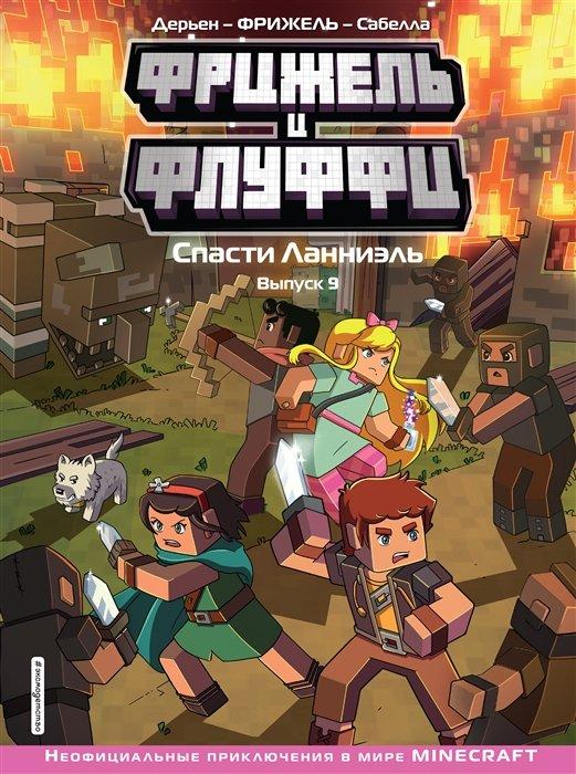 Комикс Фрижель и Флуффи. Спасти Ланниэль. Том 9
