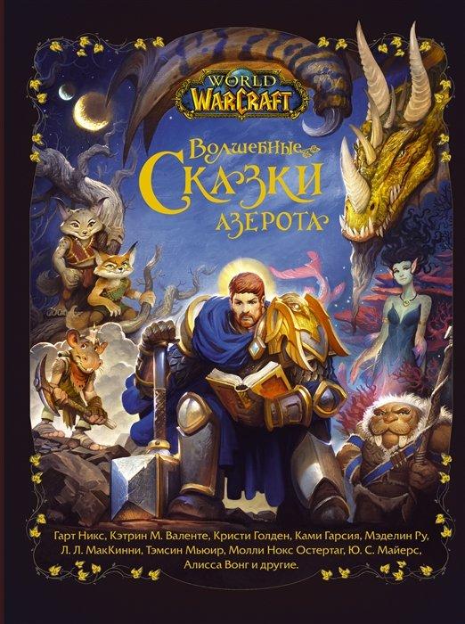 Книга Волшебные сказки Азерота Warcraft