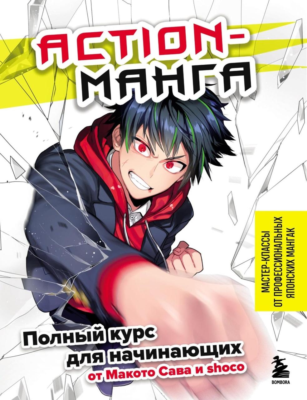 Энциклопедия Action-манга: Полный курс для начинающих от Макото Сава и shoco