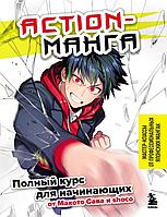 Энциклопедия Action-манга: Полный курс для начинающих от Макото Сава и shoco