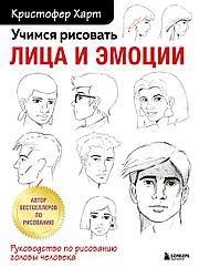 Книга Учимся рисовать лица и эмоции. Кристофер Харт