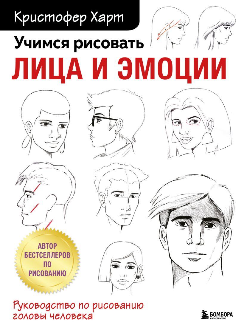 Книга Учимся рисовать лица и эмоции. Кристофер Харт - фото 1 - id-p187933898