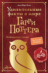 Книга Удивительные факты о мире Гарри Поттера. Неофициальное издание