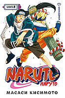 Манга Наруто Naruto. Книга 8