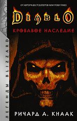 Книга Diablo Кровавое наследие