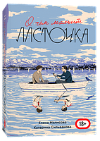 Книга О чем молчит ласточка