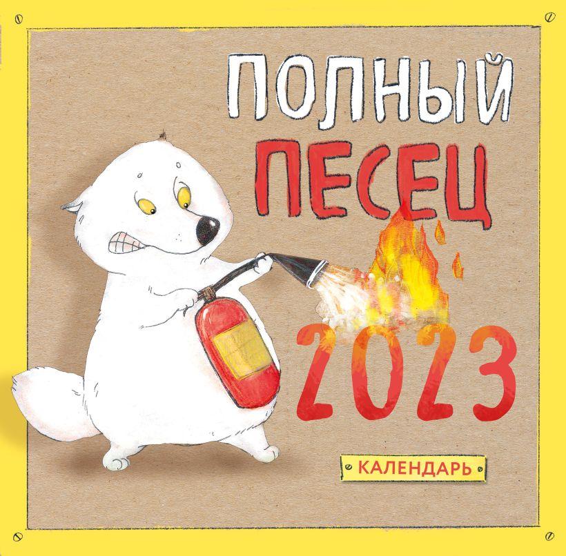 Календарь настенный на 2023 год Полный песец (300х300) - фото 1 - id-p188076755