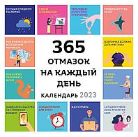 Календарь настенный на 2023 год. 365 отмазок на каждый день (300х300)