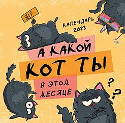 Календарь настенный на 2023 год. А какой кот ты в этом месяце (300х300)