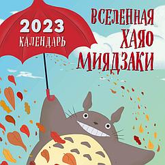 Календарь настенный на 2023 год. Вселенная Хаяо Миядзаки (300х300)