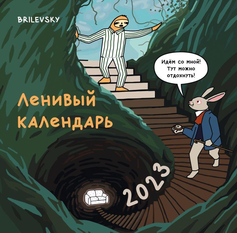 Календарь настенный на 2023 год. Ленивый календарь (300х300)