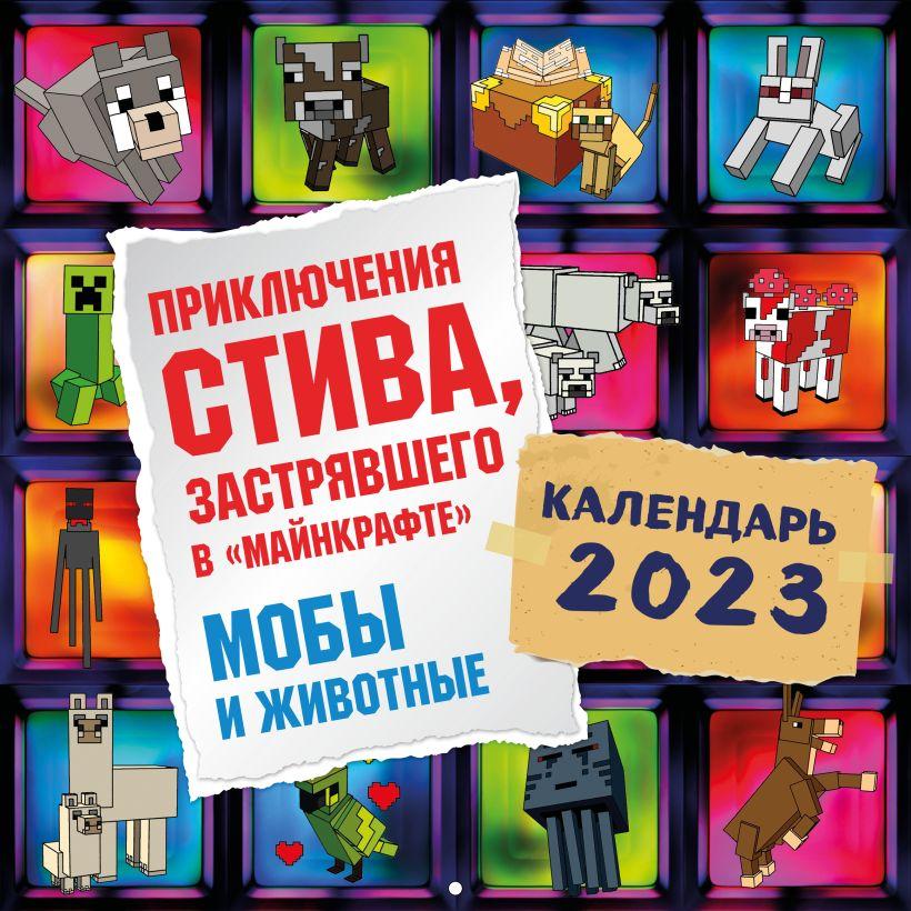 Календарь настенный на 2023 год. Приключения Стива в Майнкрафте. Мобы и животные (300х300)