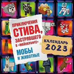 Календарь настенный на 2023 год. Приключения Стива в Майнкрафте. Мобы и животные (300х300)
