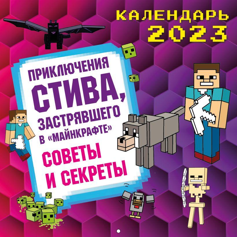 Календарь настенный на 2023 год. Приключения Стива в Майнкрафте. Советы и секреты (300х300)