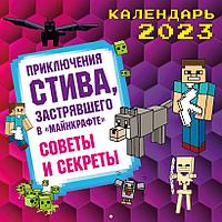 Календарь настенный на 2023 год. Приключения Стива в Майнкрафте. Советы и секреты (300х300)