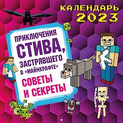 Календарь настенный на 2023 год. Приключения Стива в Майнкрафте. Советы и секреты (300х300)