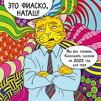 Календарь настенный на 2023 год. Это фиаско Наташ (300х300)